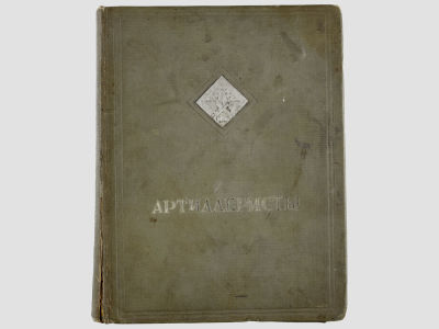 Артиллеристы. Сборник статей и рассказов. / Составили Е.А. Болтин, Л.В. Жигарев и М.М. Каплун. 