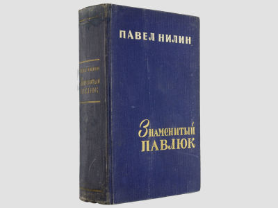 [Автограф автора] Нилин Павел. Знаменитый Павлюк. / Повести и рассказы. М., Советский писатель 