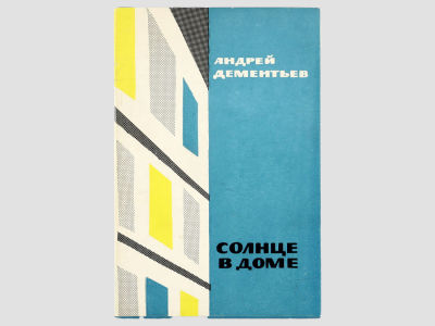[Автограф автора] Дементьев Андрей. Солнце в доме. / Стихи. М., Советский писатель, 1964. – 