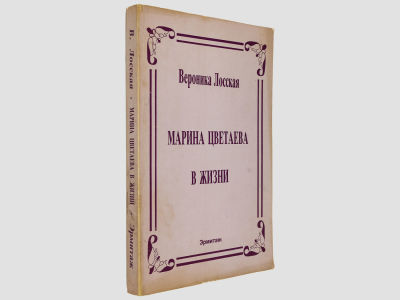 Лосская Вероника. Марина Цветаева в жизни. / Неизданные воспоминания современников. Эрмитаж 