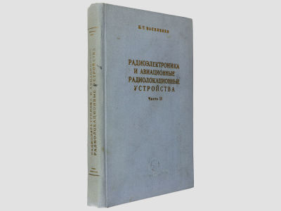 [Автограф автора] Василенко Н.Т. Радиоэлектроника и авиационные радиолокационные устройства. 