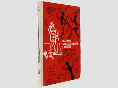 [Автограф автора] Кальма Н. Карел – маленький горец. Свердловск, Средне-Уральское книжное 