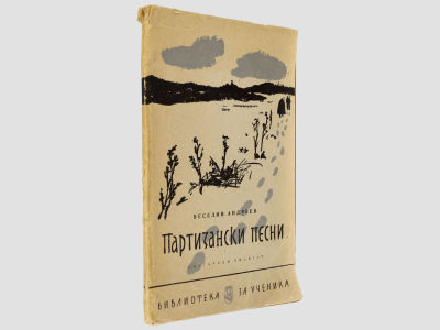 [Автограф автора] Андреев Веселин. Партизанские песни. – (Школьная библиотека). София 