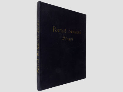 [Прижизненное!!!] Ростов Великий, Углич: Памятники худож. старины / Борис фон Эдинг; [Предисл.: 