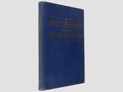 Академия имени Жуковского. / История военно-воздушной инженерной орденов Ленина и Октябрьской 