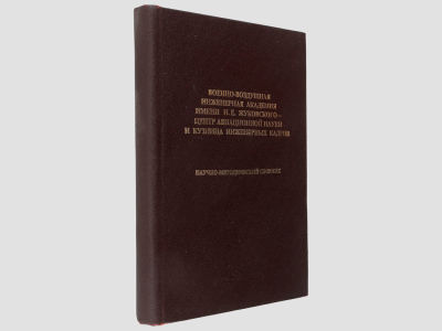 Военно-воздушная инженерная Академия имени Н.Е. Жуковского – центр авиационной науки и кузница 