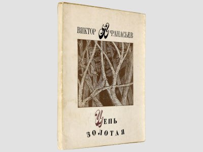 [Автограф автора. Первая книга] Афанасьев Виктор. Цепь золотая. / Стихи. М., Советский 