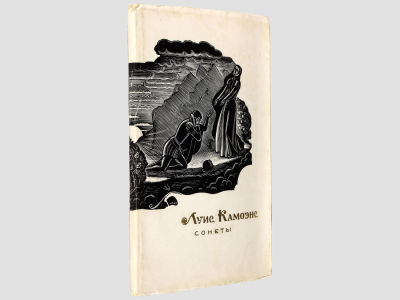 [Автограф переводчика] Камоэнс Луис. Сонеты. Перевод с португальского В. Левика. М. 
