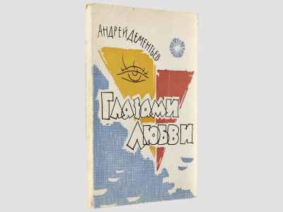 [Автограф автора] Дементьев Андрей. Глазами любви. Калинин, Калининское книжное издательство 