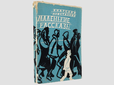 [Автограф автора] Приставкин Анатолий. Маленькие рассказы. М., Советский писатель, 1962. – 