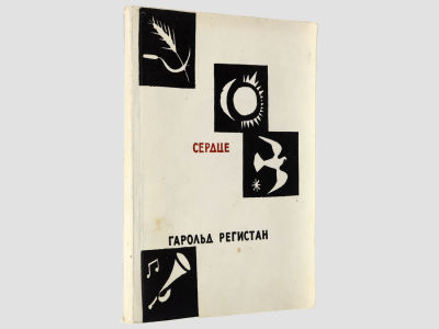 [Автограф автора]. Регистан Гарольд. Сердце. / Стихи. Песни. Поэма. М., Советская Россия 