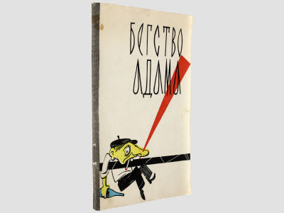 Бегство Адама. М., Молодая гвардия, 1962. – 72 с. Мягкая обложка. Уменьшенный формат (20х13,2 