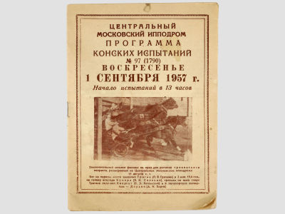 Центральный Московский ипподром. Программа конских испытаний № 97 (1790). Воскресенье, 1 