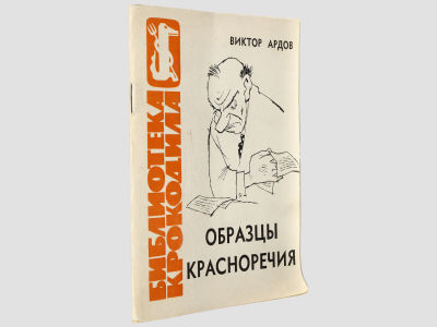 [Автограф автора] Ардов Виктор. Образцы красноречия или как не надо выступать. / Рисунки 