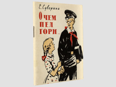 [Автограф автора] Суворина Е. О чем пел горн … / Рассказы. М., Молодая гвардия, 1962. – 64 с. 