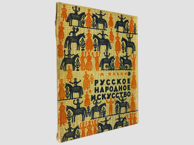 Ильин М. Русское народное искусство. М., Молодая гвардия, 1959. – 69 с. + 32 с. илл. Мягкий 