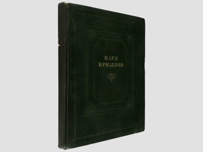Лясковская О. Карл Брюллов. М.-Л., Искусство, 1940. – 204 с., 8 вкл. л. ил. и портр. Тираж 