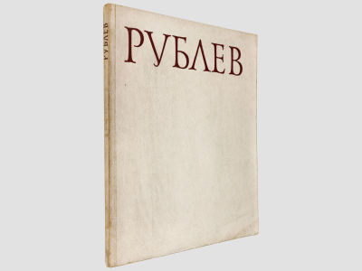 Алпатов М.В. Андрей Рублев. М., Искусство, 1959. – 35 с., 60 с. илл. Мягкая обложка. 