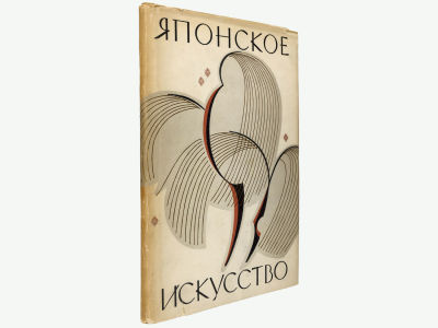 Японское искусство. / Сборник статей. М., Издательство Восточной литературы, 1959. – 148 с. 