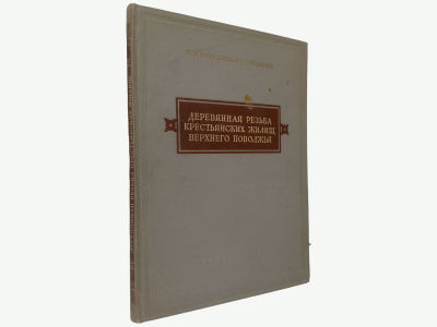Бибикова И.М., Ковальчук Н.А. Деревянная резьба крестьянских жилищ Верхнего Поволжья. М. 