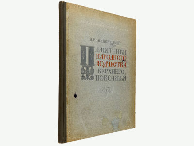 Маковецкий И.В. Памятники народного зодчества Верхнего Поволжья: По материалам Комплексной 