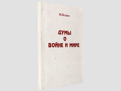 [Автограф автора] Пстыго И. Думы о войне и мире. М., Шаг, 1995. – 264 с. Мягкая обложка. 
