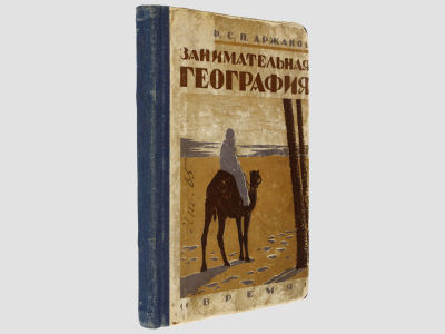 [Прижизненное] Аржанов С.П. Занимательная география. / С 83 рисунками. Издание второе 