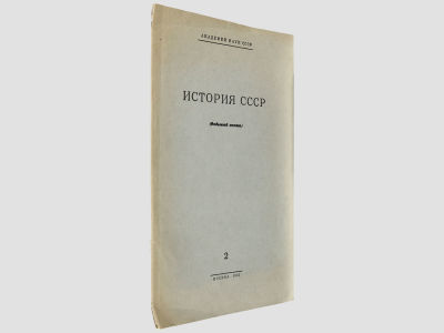 [Автограф автора] Каштанов С.М. К изучению опричнины Ивана Грозного. Оттиск из журнала &laquo;история 