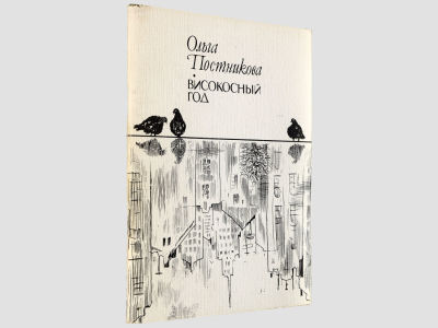 [Автограф автора] Постникова Ольга. Високосный год. Стихи. М., Советский писатель, 1984. – 80 