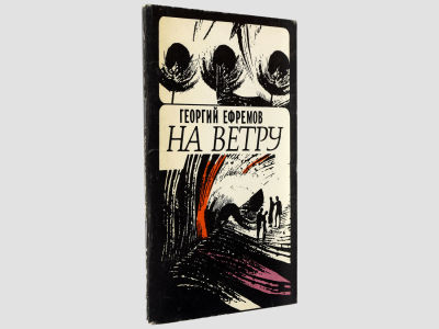 [Автограф автора] Ефремов Георгий. На ветру. / Стихотворения и поэма. Вильнюс, Вага, 1984. – 