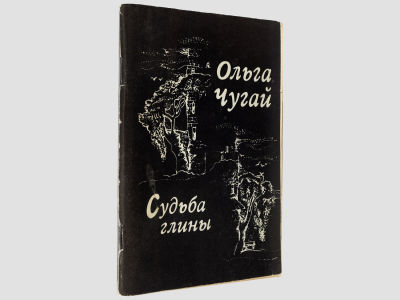 [Автограф автора] Чугай Ольга. Судьба глины. / Стихи. М., Советский писатель, 1982. – 80 с. 