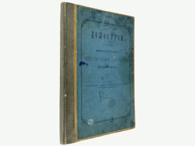 [Редкое издание] Домострой по списку Императорского Общества истории и древностей российских / 