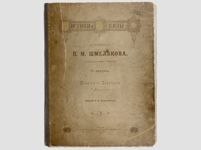 [Топ-лот!] Альбом "Рисунки и эскизы художника П.М. Шмелькова", 1890 г. 
26 листов в 