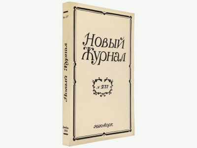 Новый журнал. Нью-Йорк, 2004. Кн. 237. Мягкая обложка. Обычный формат (21,5х14 см). 
&laquo;Новый 