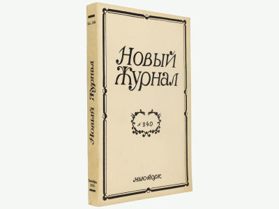 Новый журнал. Нью-Йорк, 2005. Кн. 240. Мягкая обложка. Обычный формат (21,5х14 см). 
&laquo;Новый 