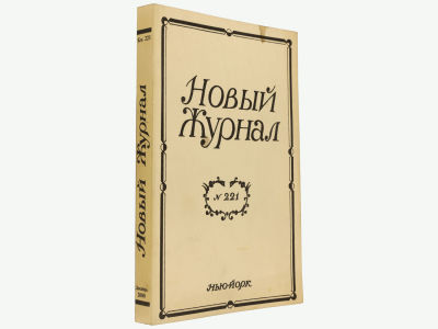 Новый журнал. Нью-Йорк, 2000. Кн. 221. Мягкая обложка. Обычный формат (21,5х14 см). 
&laquo;Новый 