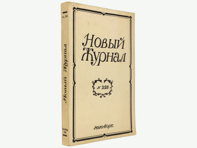 Новый журнал. Нью-Йорк, 2002. Кн. 228. Мягкая обложка. Обычный формат (21,5х14 см). 
&laquo;Новый 
