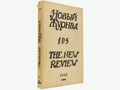 Новый журнал. Нью-Йорк, 1994. Кн. 195. Мягкая обложка. Обычный формат (21,5х14 см). 
&laquo;Новый 