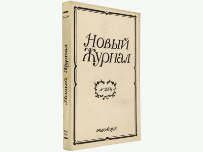 Новый журнал. Нью-Йорк, 2004. Кн. 234. Мягкая обложка. Обычный формат (21,5х14 см). 
&laquo;Новый 