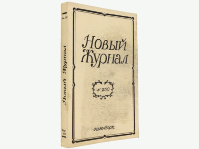 Новый журнал. Нью-Йорк, 2003. Кн. 230. Мягкая обложка. Обычный формат (21,5х14 см). 
&laquo;Новый 