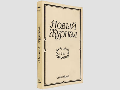 Новый журнал. Нью-Йорк, 2005. Кн. 241. Мягкая обложка. Обычный формат (21,5х14 см). 
&laquo;Новый 