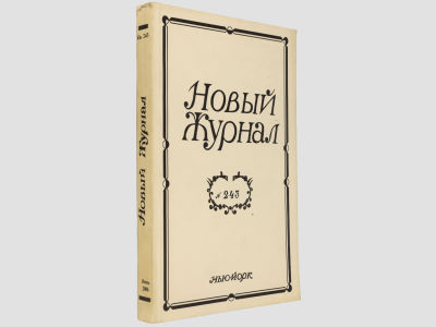 Новый журнал. Нью-Йорк, 2006. Кн. 243. Мягкая обложка. Обычный формат (21,5х14 см). 
&laquo;Новый 