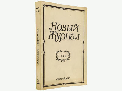 Новый журнал. Нью-Йорк, 2006. Кн. 242. Мягкая обложка. Обычный формат (21,5х14 см). 
&laquo;Новый 