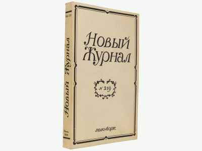 Новый журнал. Нью-Йорк, 2000. Кн. 219. Мягкая обложка. Обычный формат (21,5х14 см). 
&laquo;Новый 