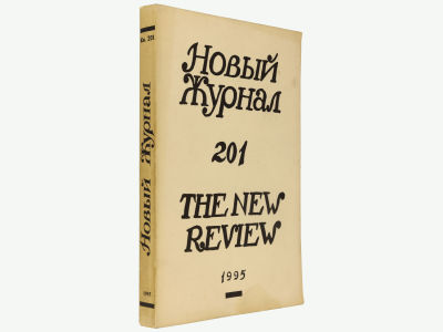 Новый журнал. Нью-Йорк, 1995. Кн. 201. Мягкая обложка. Обычный формат (21,5х14 см). 
&laquo;Новый 