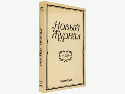 Новый журнал. Нью-Йорк, 2001. Кн. 224. Мягкая обложка. Обычный формат (21,5х14 см). 
&laquo;Новый 