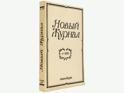 Новый журнал. Нью-Йорк, 2000. Кн. 220. Мягкая обложка. Обычный формат (21,5х14 см). 
&laquo;Новый 
