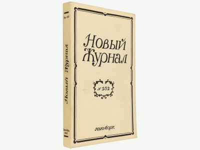 Новый журнал. Нью-Йорк, 2003. Кн. 232. Мягкая обложка. Обычный формат (21,5х14 см). 
&laquo;Новый 