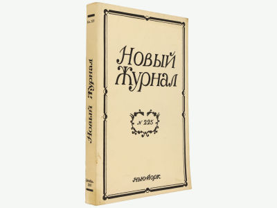 Новый журнал. Нью-Йорк, 2001. Кн. 225. Мягкая обложка. Обычный формат (21,5х14 см). 
&laquo;Новый 