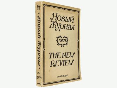 Новый журнал. Нью-Йорк, 1954. Кн. 39. Мягкая обложка. Обычный формат (21,5х14 см). 
&laquo;Новый 